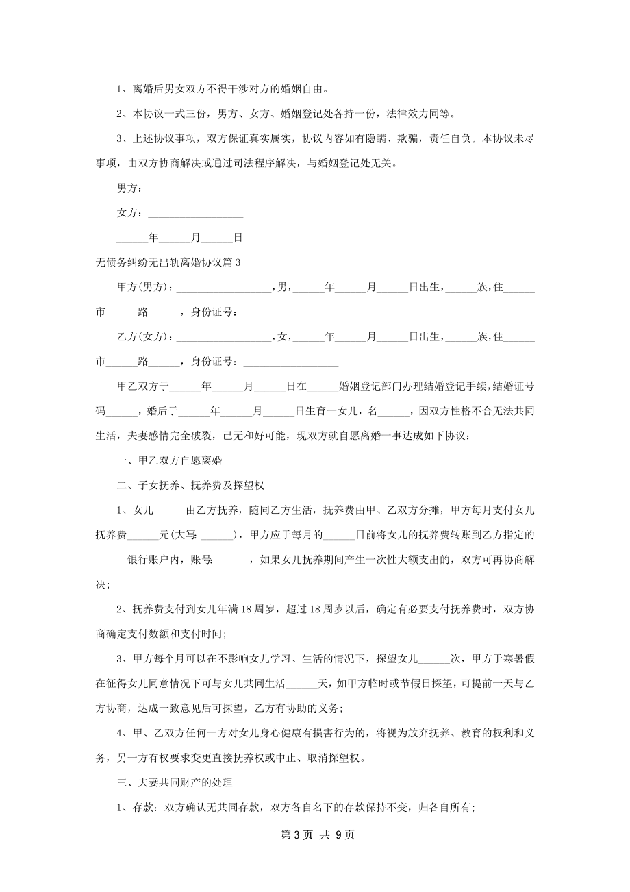 无债务纠纷无出轨离婚协议（8篇完整版）.docx_第3页