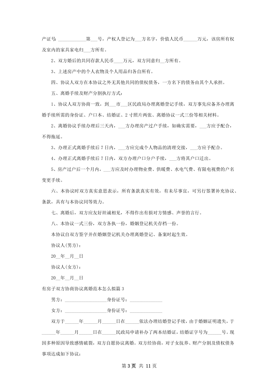 有房子双方协商协议离婚范本怎么拟（通用10篇）.docx_第3页