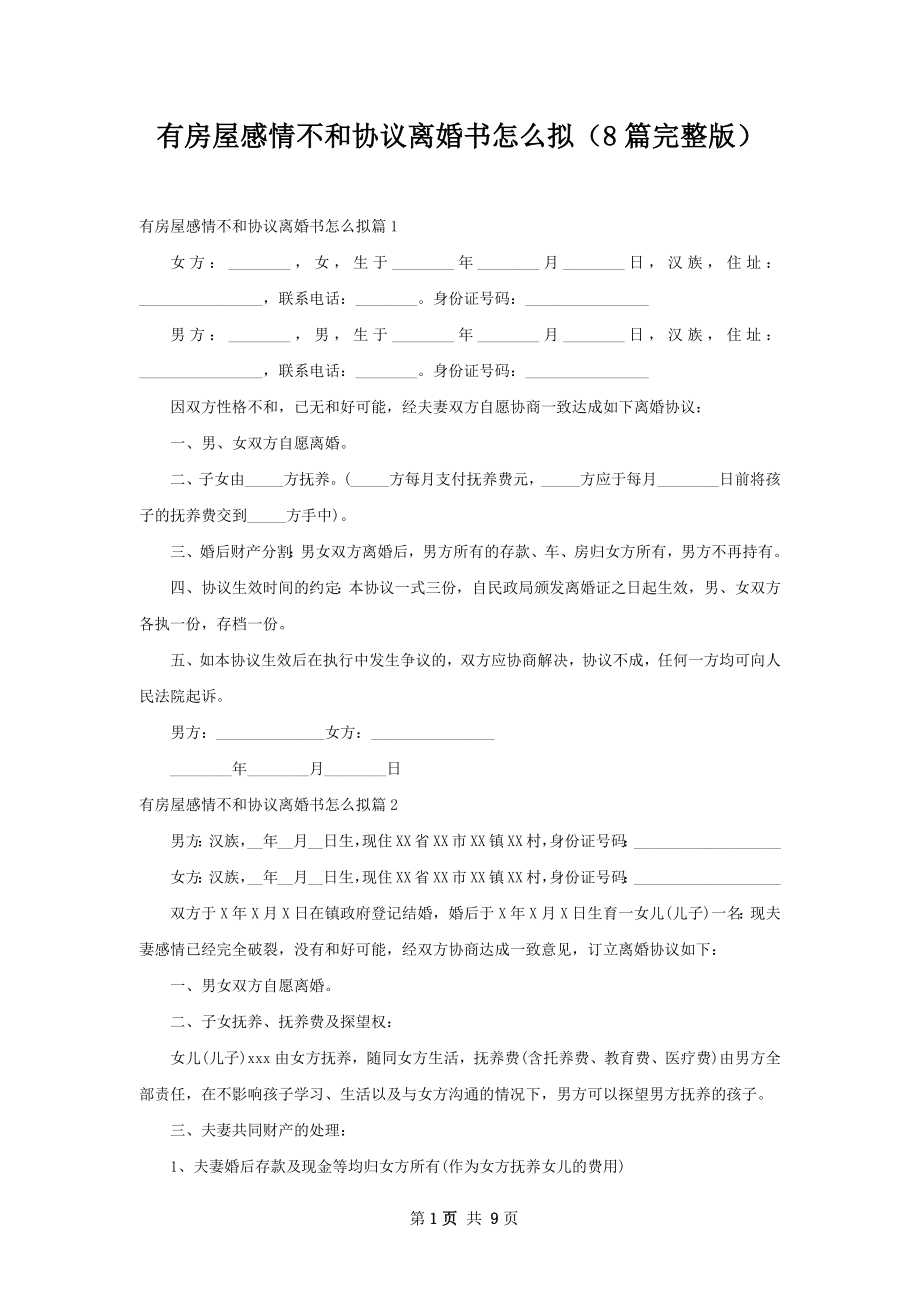 有房屋感情不和协议离婚书怎么拟（8篇完整版）.docx_第1页