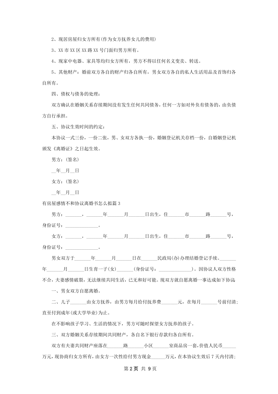 有房屋感情不和协议离婚书怎么拟（8篇完整版）.docx_第2页