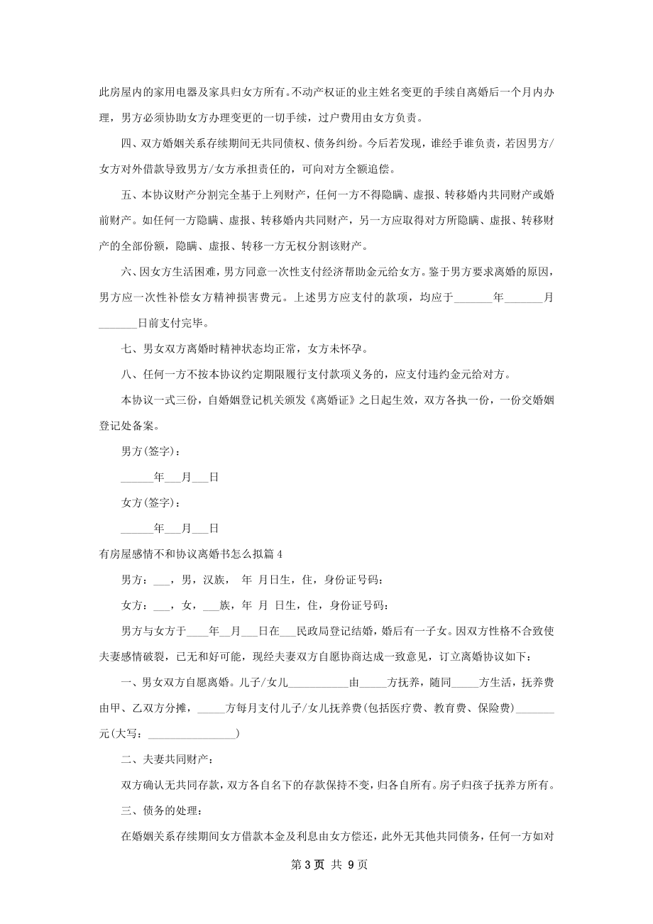 有房屋感情不和协议离婚书怎么拟（8篇完整版）.docx_第3页