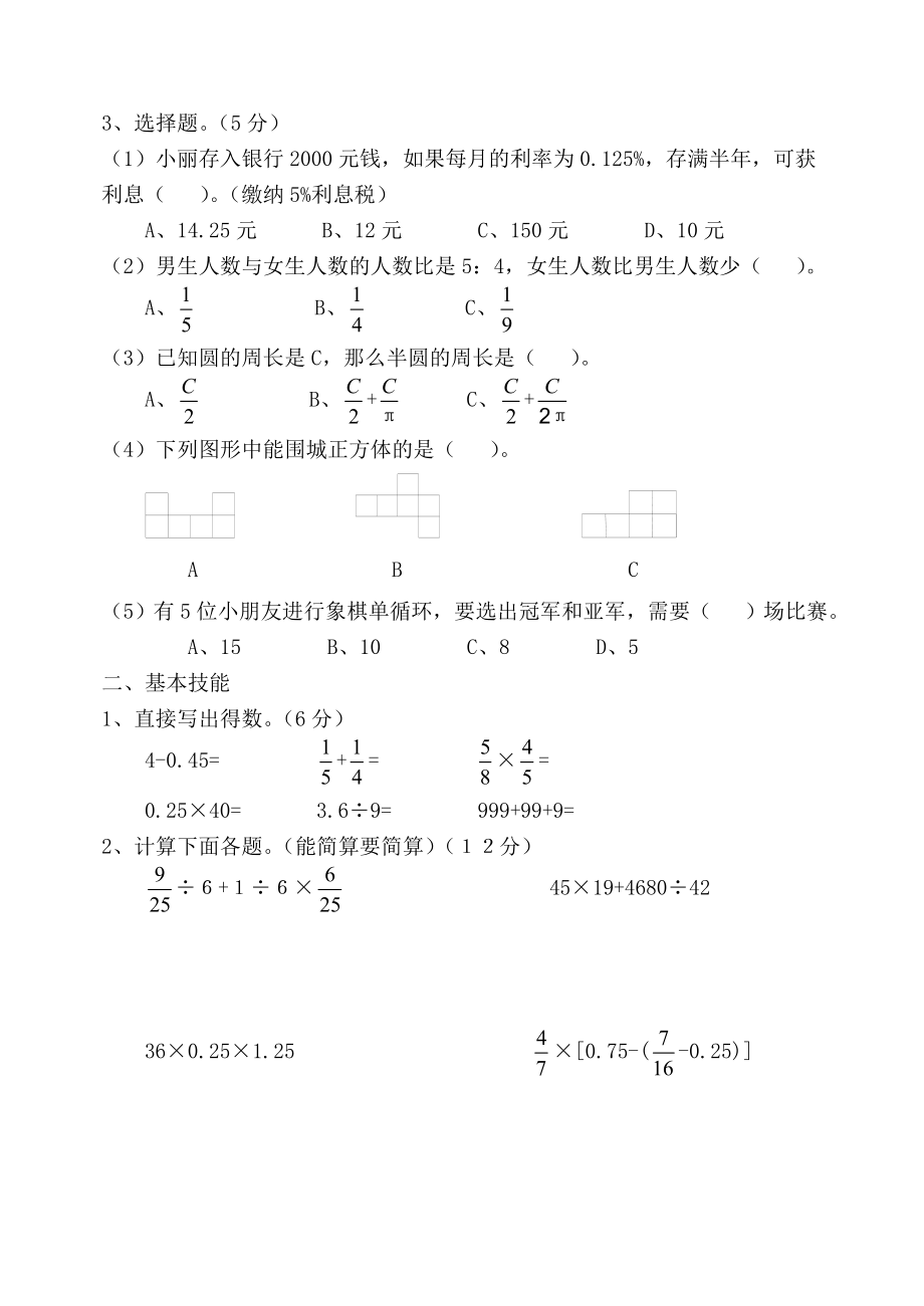 新课标北师版小学数学毕业模拟试卷（四）.doc_第2页