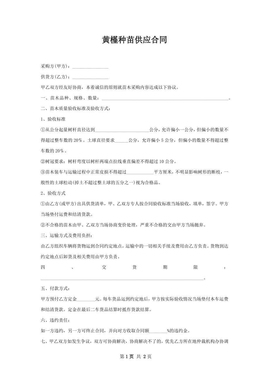 黄槿种苗供应合同.docx_第1页