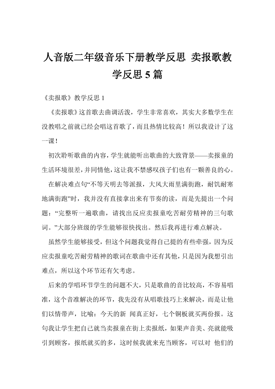 人音版二级音乐下册教学反思 卖报歌教学反思5篇.doc_第1页