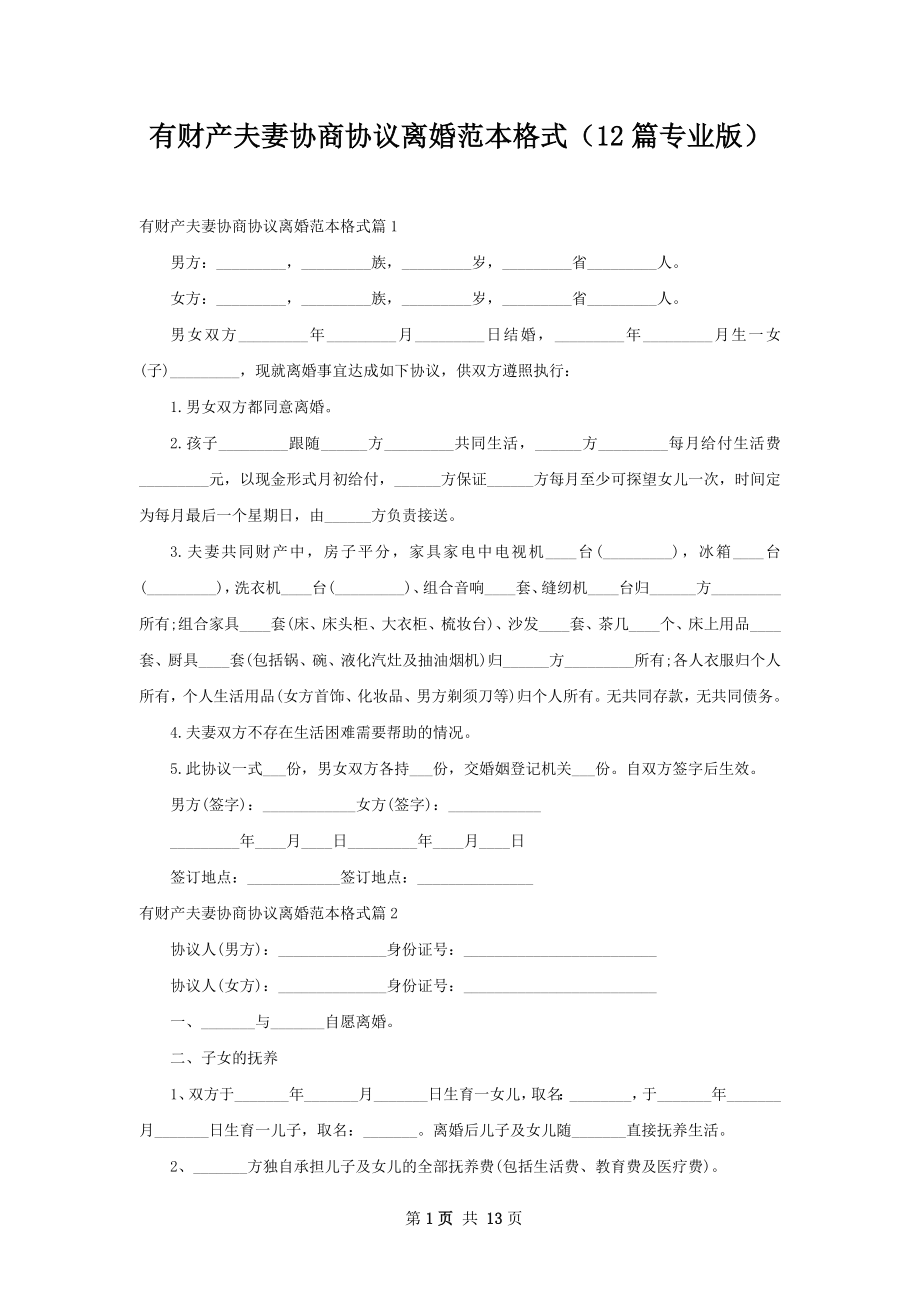 有财产夫妻协商协议离婚范本格式（12篇专业版）.docx_第1页