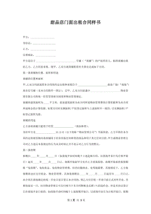 甜品店门面出租合同样书.docx