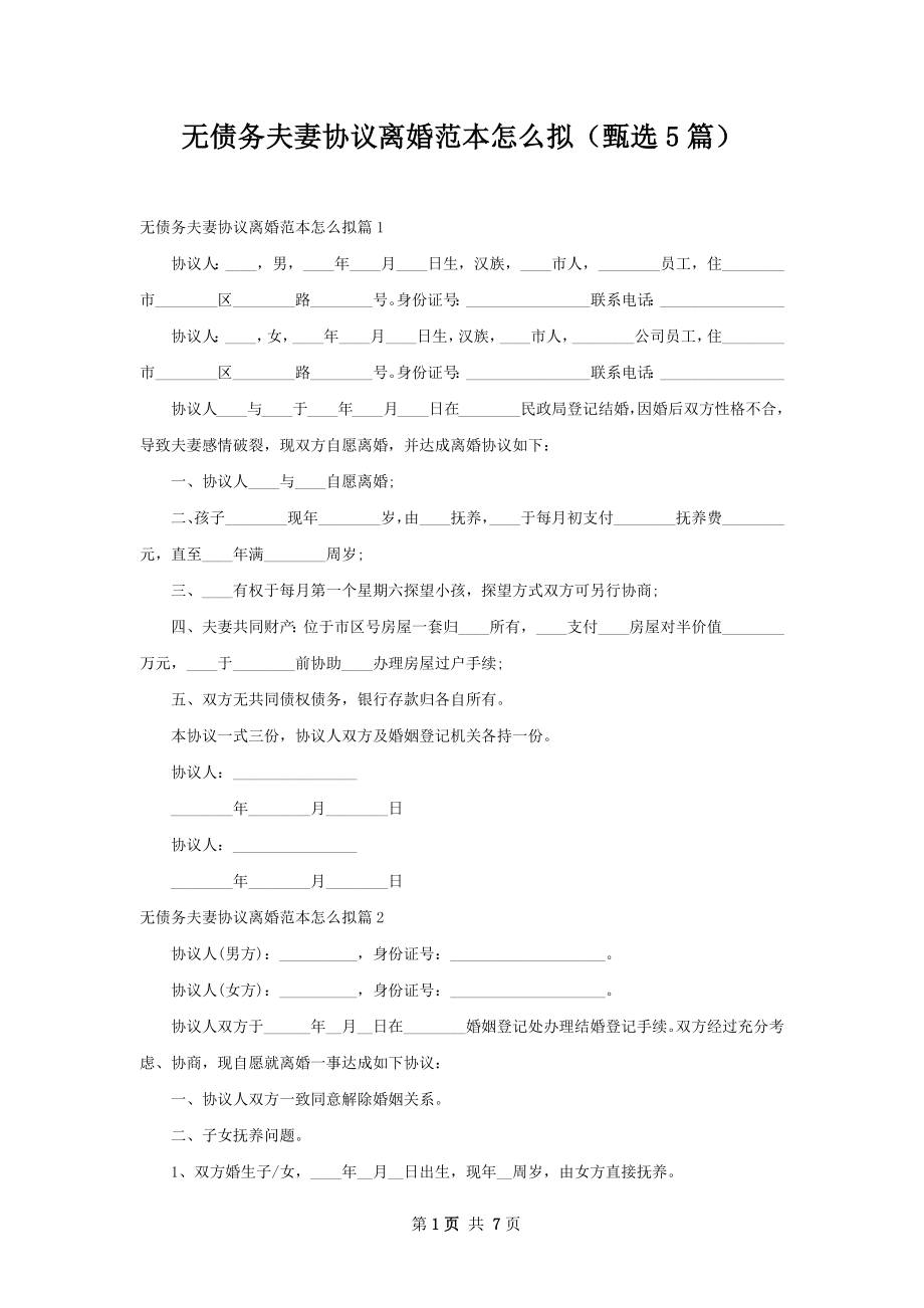 无债务夫妻协议离婚范本怎么拟（甄选5篇）.docx_第1页