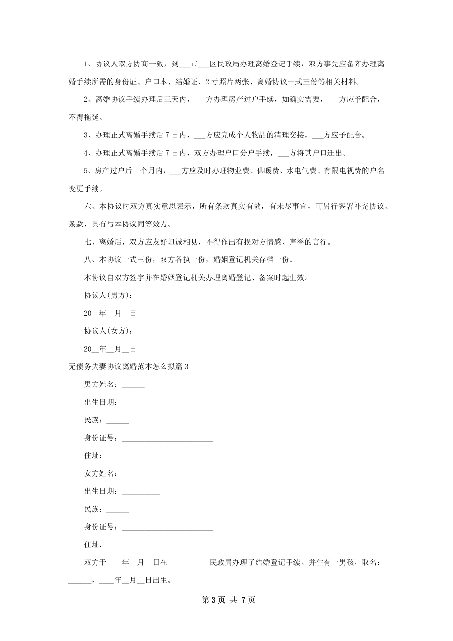 无债务夫妻协议离婚范本怎么拟（甄选5篇）.docx_第3页