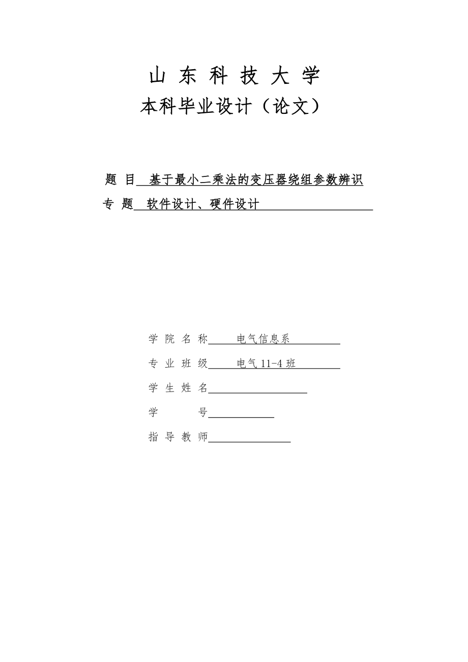 毕业设计（论文）基于最小二乘法的变压器绕组参数辨识.doc_第1页