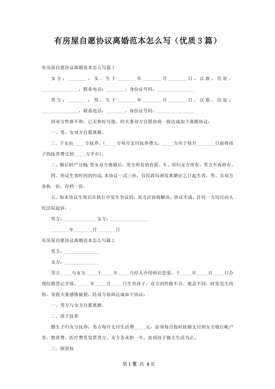 有房屋自愿协议离婚范本怎么写（优质3篇）.docx_第1页