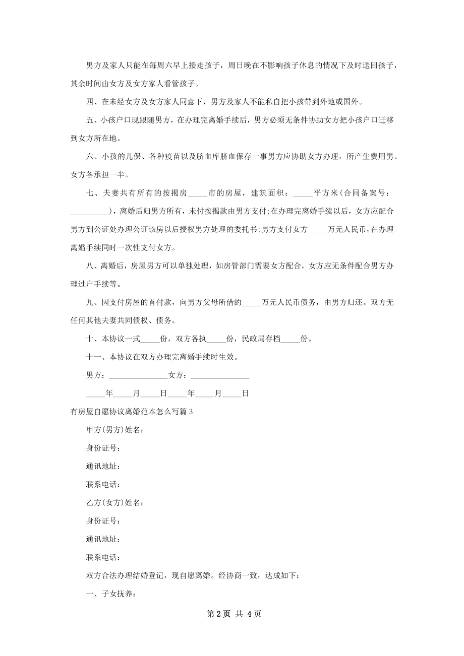 有房屋自愿协议离婚范本怎么写（优质3篇）.docx_第2页