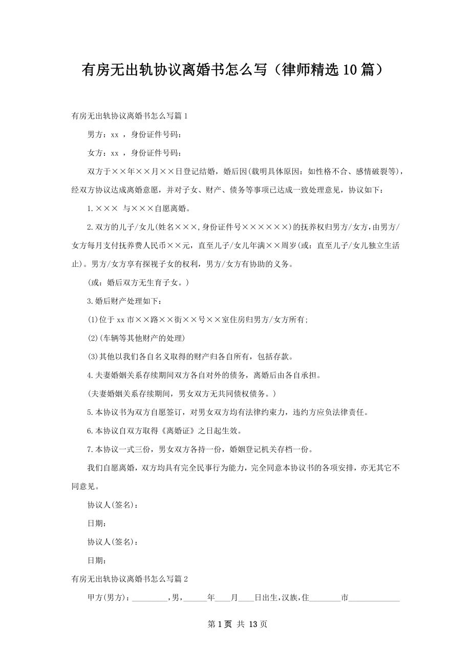 有房无出轨协议离婚书怎么写（律师精选10篇）.docx_第1页