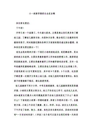 幼儿园小一班新学期家长会教师发言稿12).doc