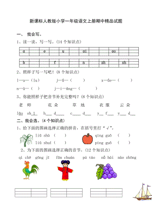 新课标人教版小学一级语文上册期中精品试题.doc