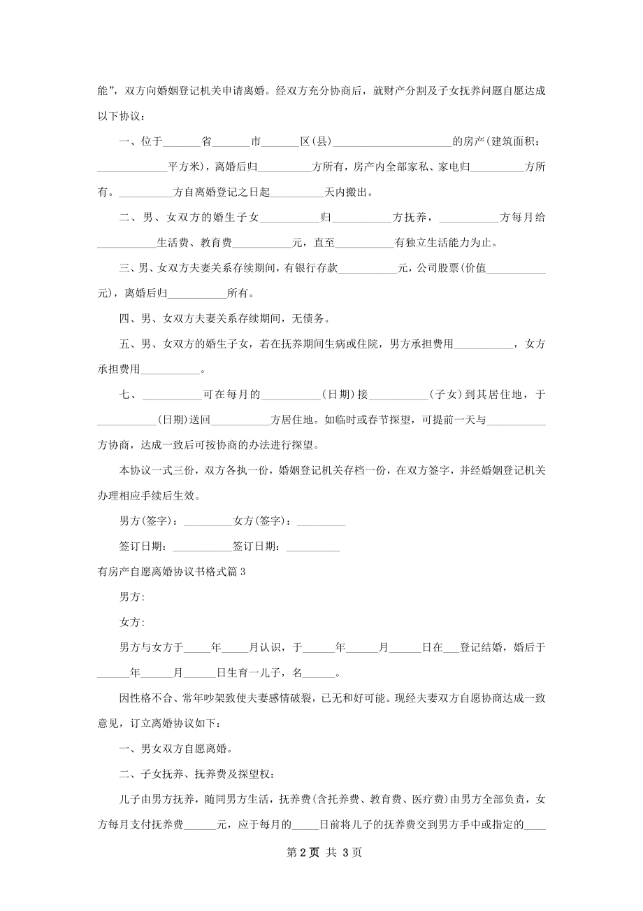 有房产自愿离婚协议书格式3篇.docx_第2页