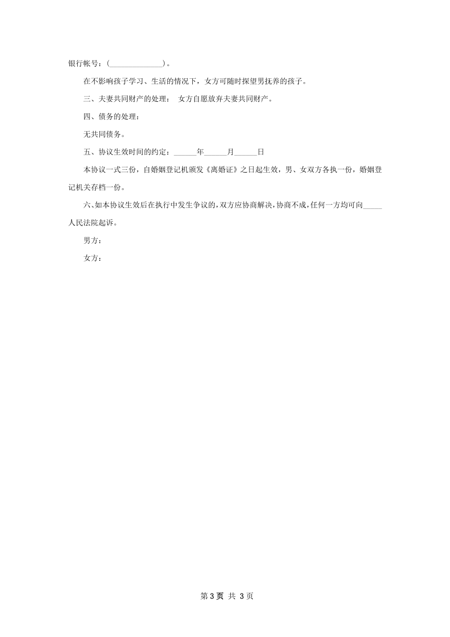 有房产自愿离婚协议书格式3篇.docx_第3页