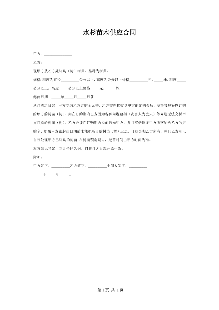 水杉苗木供应合同.docx_第1页