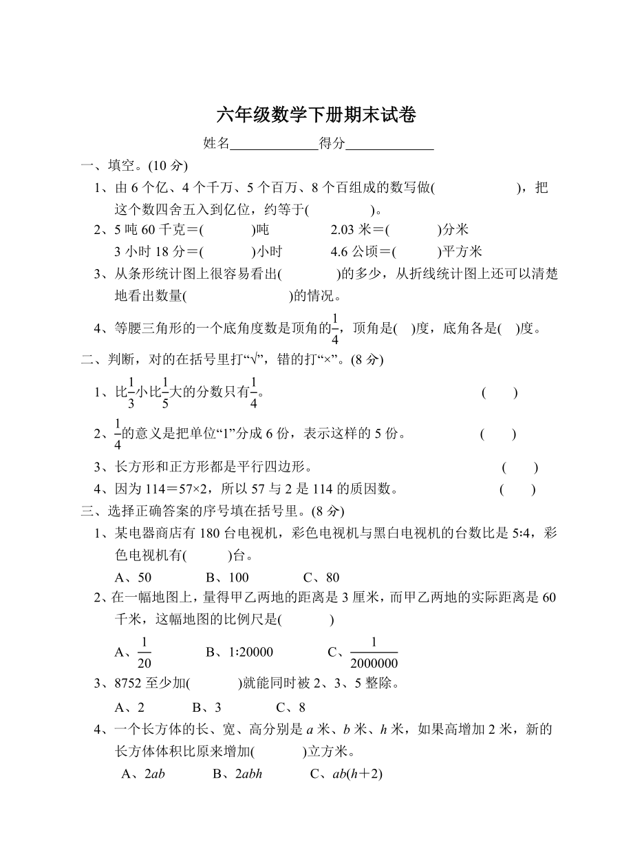 苏教版小学六级数学下册期末试卷.doc_第1页