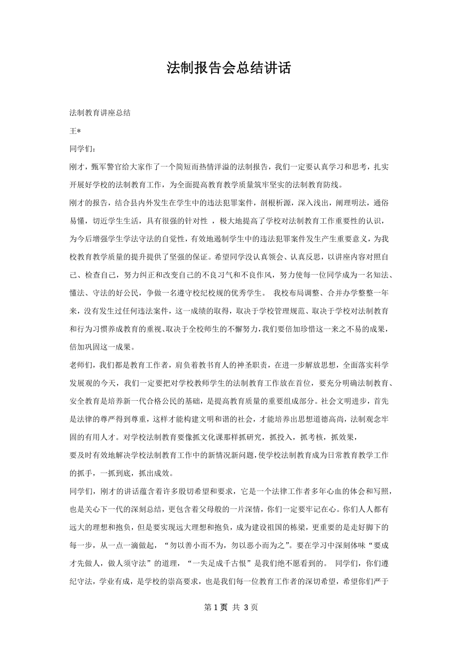 法制报告会总结讲话.docx_第1页