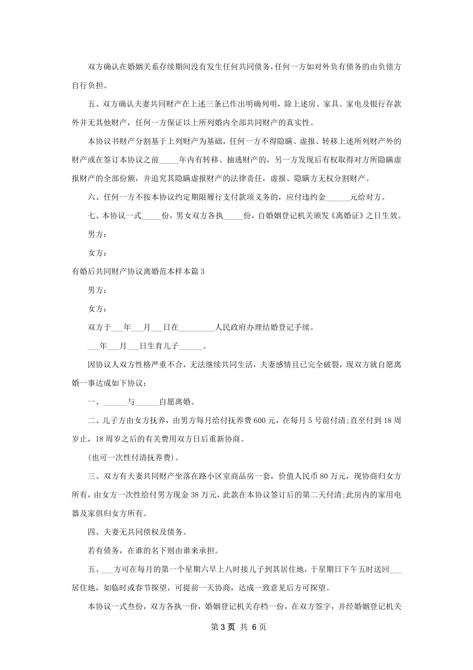 有婚后共同财产协议离婚范本样本（5篇完整版）.docx_第3页