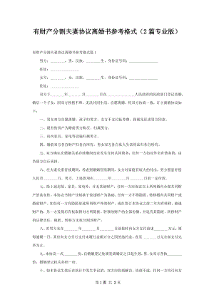 有财产分割夫妻协议离婚书参考格式（2篇专业版）.docx