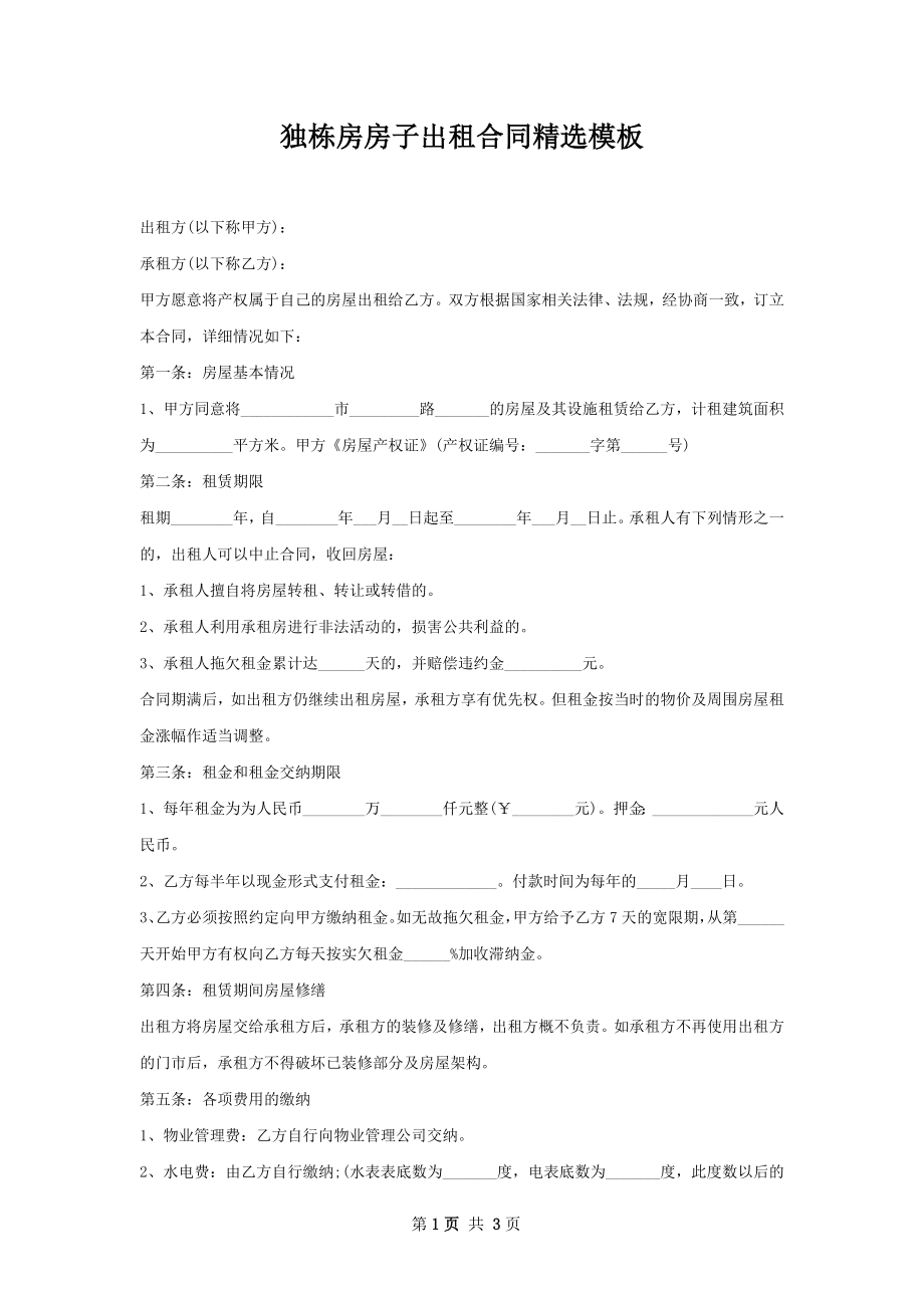 独栋房房子出租合同精选模板.docx_第1页