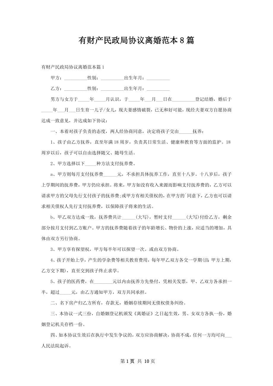 有财产民政局协议离婚范本8篇.docx_第1页