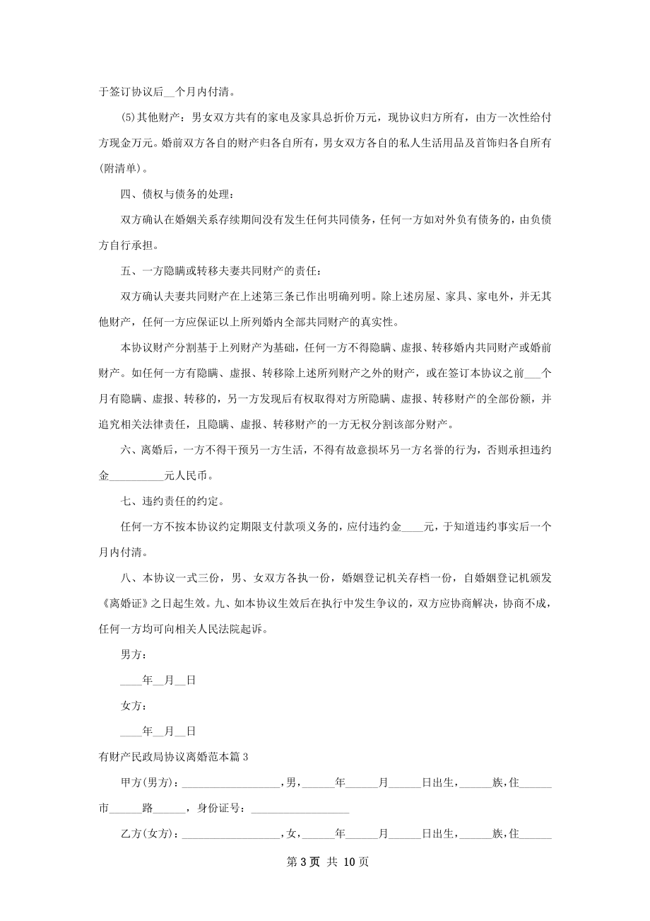 有财产民政局协议离婚范本8篇.docx_第3页