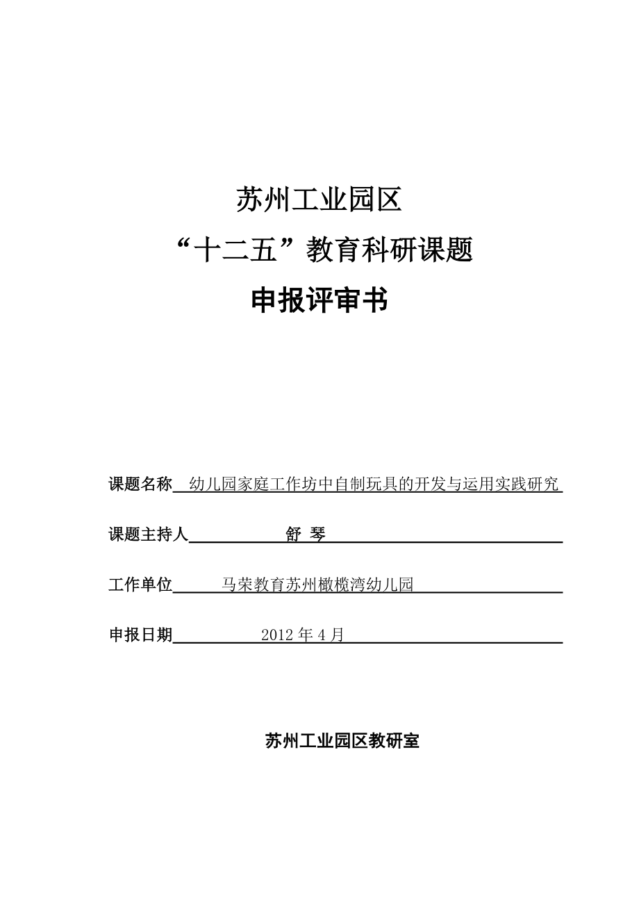 幼儿园家庭工作坊中自制玩具的开发与运用实践研究,子课.doc_第1页