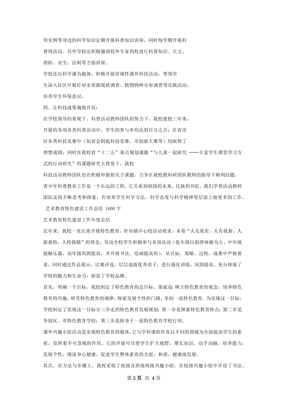 科普教育园地建设总结.docx_第2页