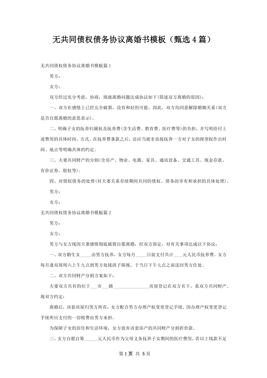 无共同债权债务协议离婚书模板（甄选4篇）.docx_第1页