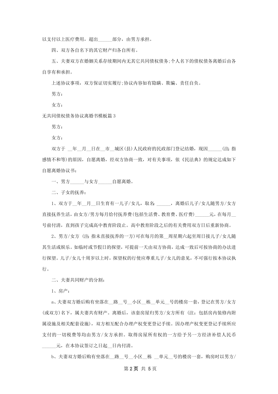 无共同债权债务协议离婚书模板（甄选4篇）.docx_第2页