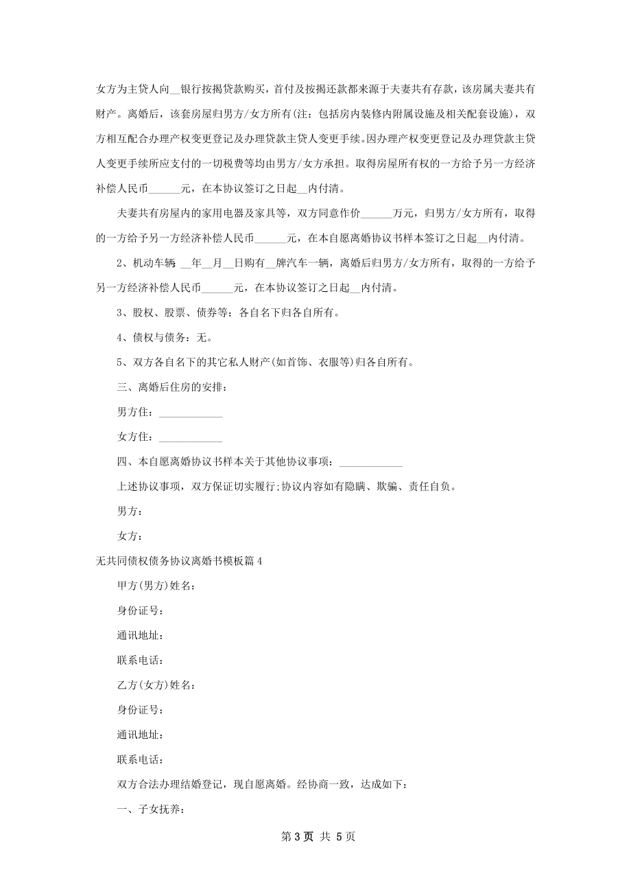 无共同债权债务协议离婚书模板（甄选4篇）.docx_第3页