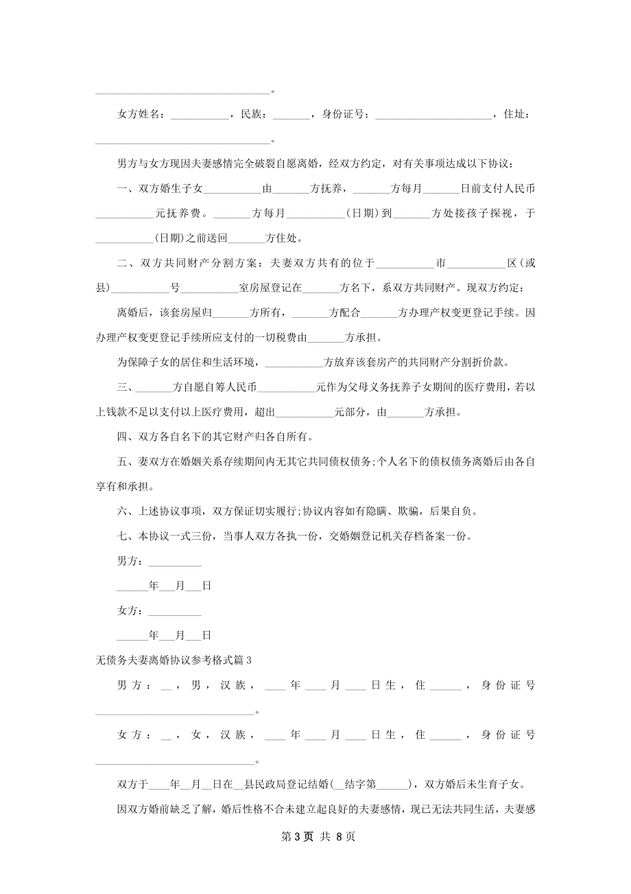 无债务夫妻离婚协议参考格式（律师精选8篇）.docx_第3页