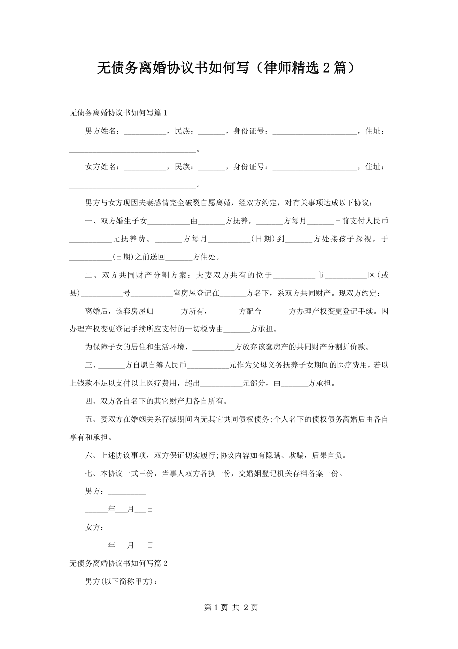 无债务离婚协议书如何写（律师精选2篇）.docx_第1页