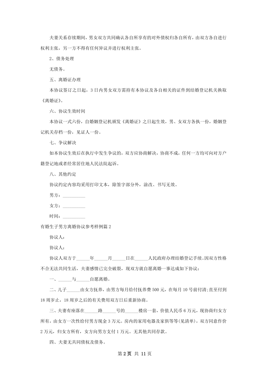 有婚生子男方离婚协议参考样例（甄选9篇）.docx_第2页