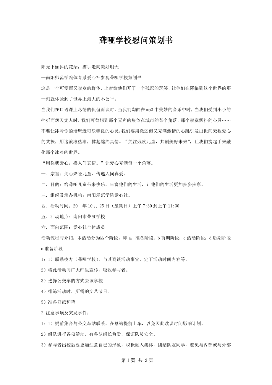 聋哑学校慰问策划书.docx_第1页