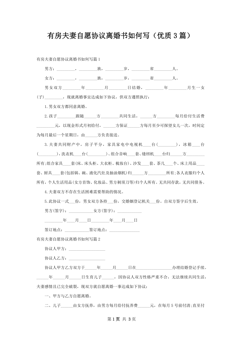 有房夫妻自愿协议离婚书如何写（优质3篇）.docx_第1页