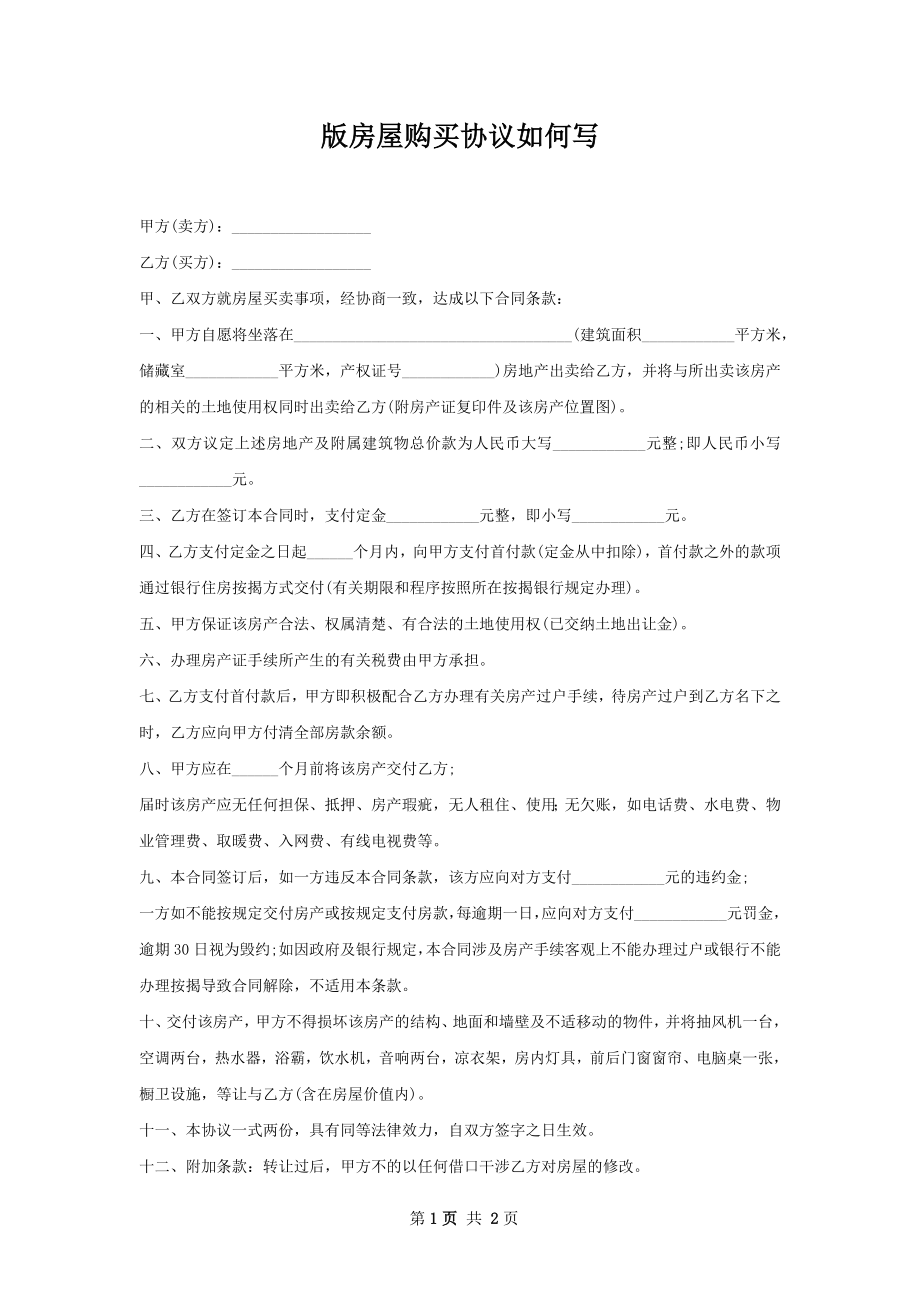 版房屋购买协议如何写.docx_第1页