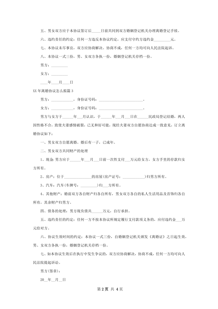 年离婚协议怎么拟（甄选4篇）.docx_第2页