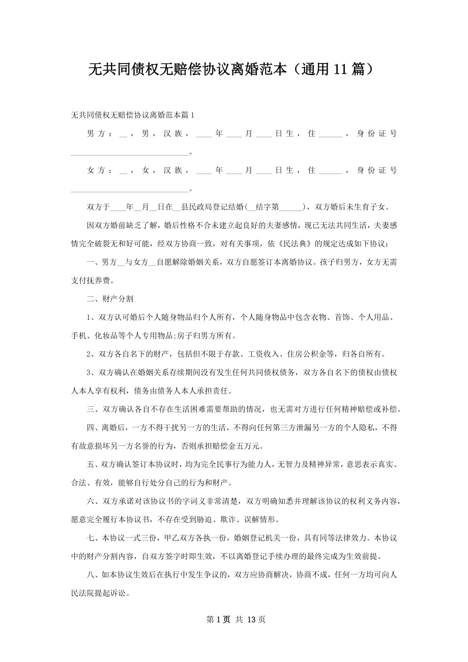 无共同债权无赔偿协议离婚范本（通用11篇）.docx_第1页