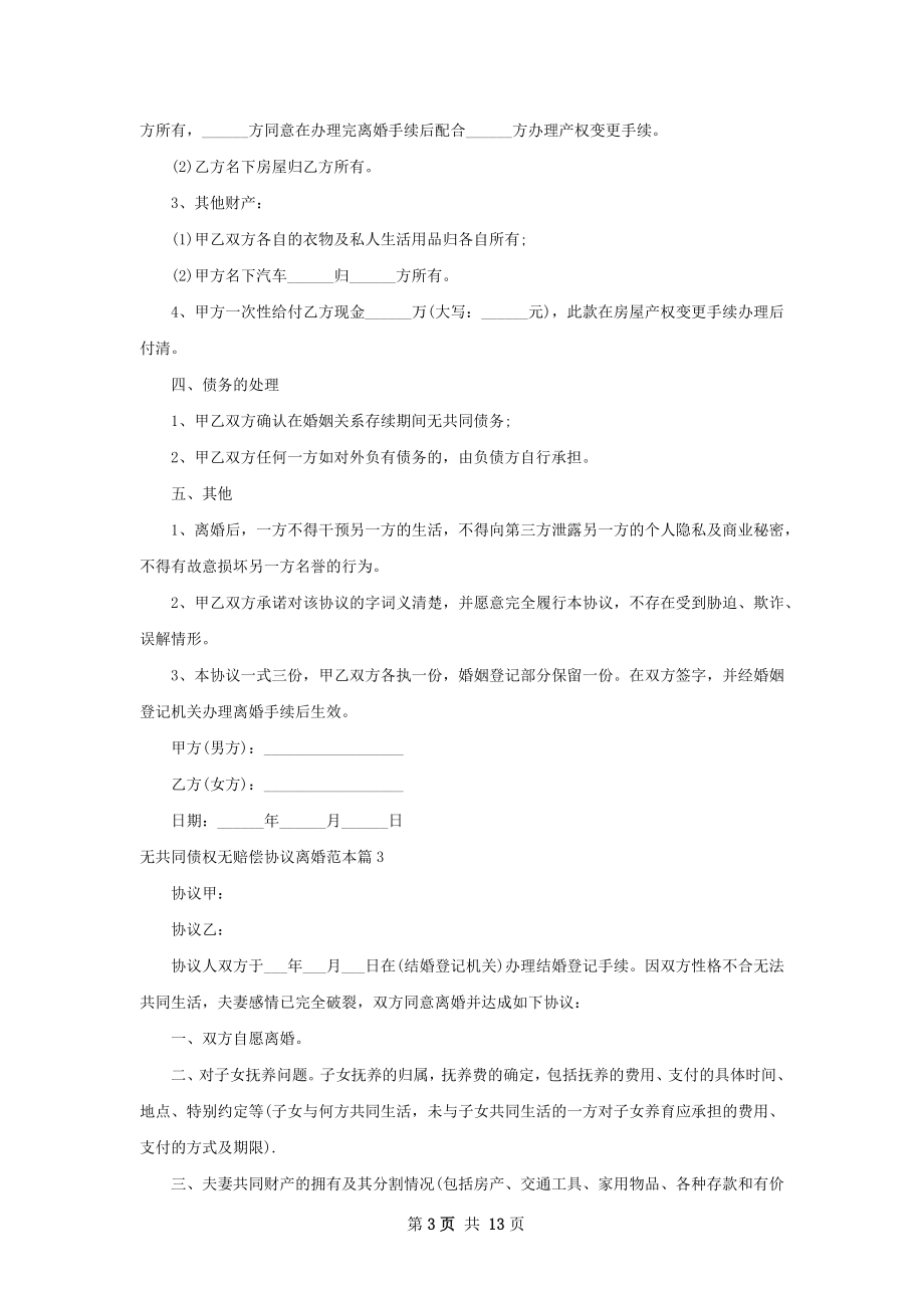 无共同债权无赔偿协议离婚范本（通用11篇）.docx_第3页