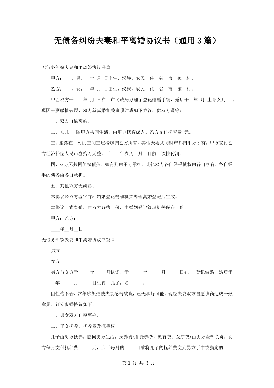 无债务纠纷夫妻和平离婚协议书（通用3篇）.docx_第1页