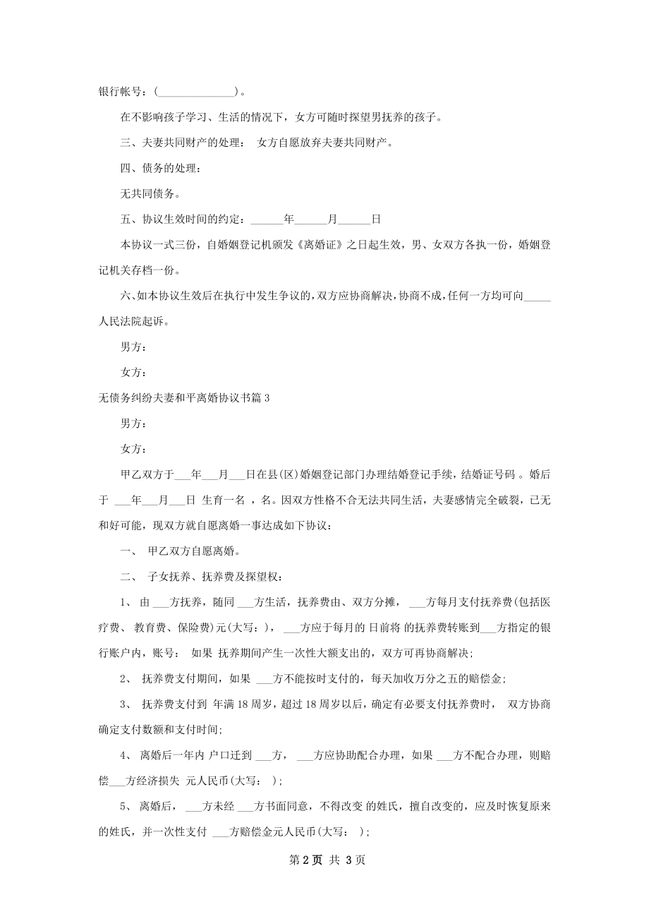 无债务纠纷夫妻和平离婚协议书（通用3篇）.docx_第2页