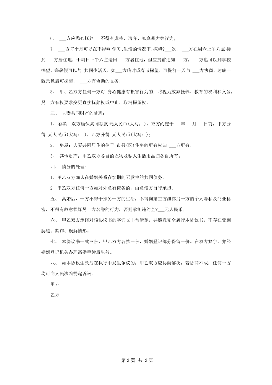 无债务纠纷夫妻和平离婚协议书（通用3篇）.docx_第3页