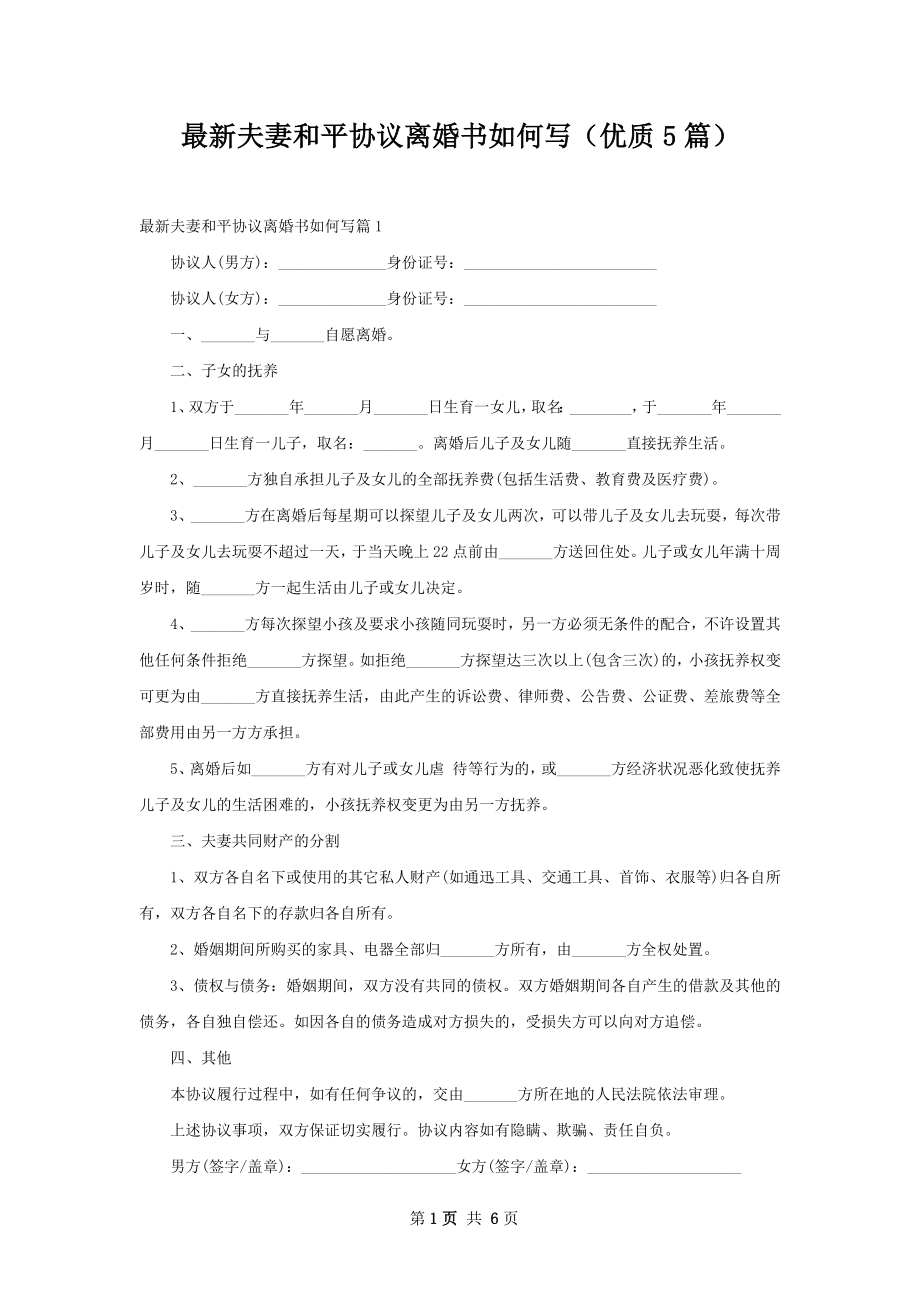 最新夫妻和平协议离婚书如何写（优质5篇）.docx_第1页