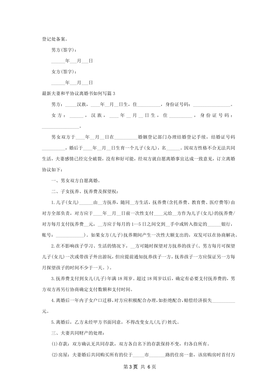 最新夫妻和平协议离婚书如何写（优质5篇）.docx_第3页