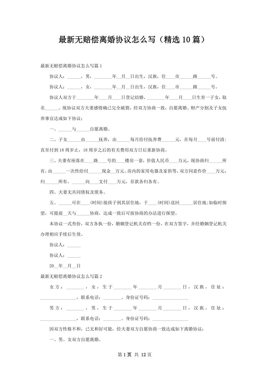 最新无赔偿离婚协议怎么写（精选10篇）.docx_第1页