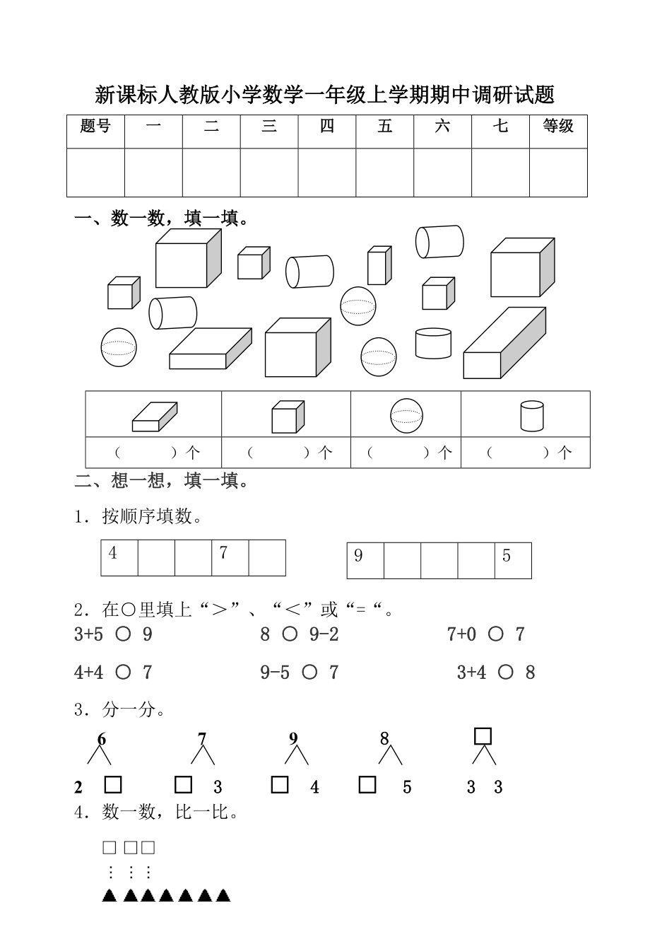 新课标人教版小学数学一级上学期期中调研试题.doc_第1页