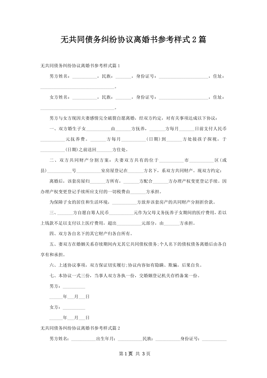 无共同债务纠纷协议离婚书参考样式2篇.docx_第1页